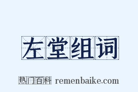 左堂组词是什么意思的图片